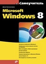 обложка Microsoft Windows 8. Колисниченко Д.Н. от интернет-магазина Книгамир