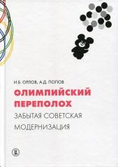 обложка Олимпийский переполох: забытая советская модернизация. от интернет-магазина Книгамир