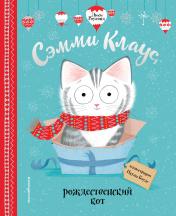 обложка Сэмми Клаус, рождественский кот (ил. Паулы Боулз) от интернет-магазина Книгамир