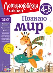 обложка Познаю мир: для детей 4-5 лет (новое оформление) от интернет-магазина Книгамир