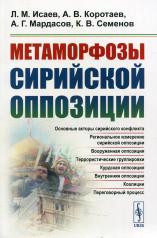 обложка Метаморфозы сирийской оппозиции от интернет-магазина Книгамир