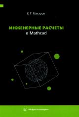 обложка Инженерные расчеты в Mathcad: Учебное пособие от интернет-магазина Книгамир