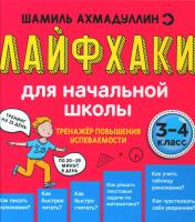 обложка Лайфхаки для начальной школы. Тренажер повышения успеваемости. 3-4 кл от интернет-магазина Книгамир