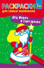 обложка Дед Мороз и Снегурочка: книжка-раскраска от интернет-магазина Книгамир