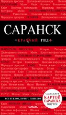 обложка Саранск: путеводитель + карта от интернет-магазина Книгамир