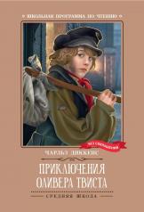 обложка Приключения Оливера Твиста: роман от интернет-магазина Книгамир