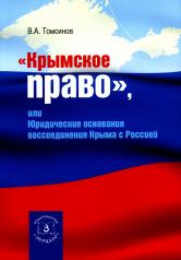 обложка Крымское право (2023), или юридические основания воссоединения Крыма с Россией от интернет-магазина Книгамир