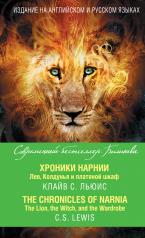 обложка Хроники Нарнии. Лев, Колдунья и платяной шкаф = The Chronicles of Narnia. The Lion, the Witch, and the Wardrobe от интернет-магазина Книгамир