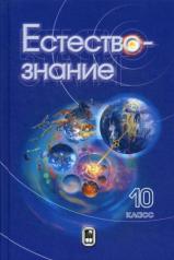 обложка Естествознание. 10 класс. от интернет-магазина Книгамир