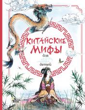 обложка Китайские мифы для детей от интернет-магазина Книгамир