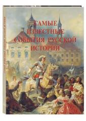 обложка Самые известные события русской истории от интернет-магазина Книгамир