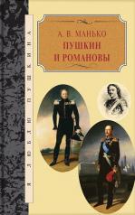 обложка Пушкин и Романовы от интернет-магазина Книгамир