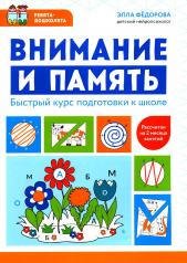 обложка Внимание и память: быстрый курс подготовки к школе от интернет-магазина Книгамир