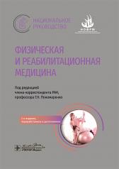 обложка Физическая и реабилитационная медицина : национальное руководство / под ред. Г. Н. Пономаренко. — 2-е изд., перераб. и доп. — Москва : ГЭОТАР-Медиа, 2024. — 912 с. : ил. — (Серия «Национальные руководства»). от интернет-магазина Книгамир