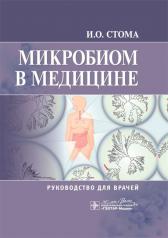 обложка Микробиом в медицине: руководство для врачей от интернет-магазина Книгамир