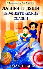 обложка Лабиринт души: Терапевтические сказки. 18-е изд. от интернет-магазина Книгамир