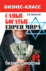 обложка Самые богатые евреи мира:12 бизнес-династий от интернет-магазина Книгамир
