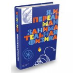 обложка Занимательная физика (6+) от интернет-магазина Книгамир