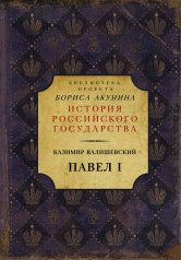 обложка Павел I от интернет-магазина Книгамир