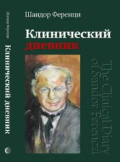 обложка Клинический Дневник от интернет-магазина Книгамир