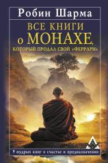 обложка Все книги о монахе, который продал свой «феррари». 9 мудрых книг о счастье и предназначении от интернет-магазина Книгамир