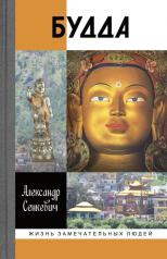 обложка Будда, (2-е изд., испр.) от интернет-магазина Книгамир