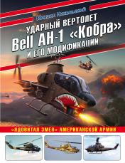 обложка Ударный вертолет Bell AH-1 «Кобра» и его модификации. «Ядовитая змея» американской армии от интернет-магазина Книгамир