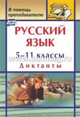 обложка Русский язык 5-11 кл Диктанты 2-е изд от интернет-магазина Книгамир