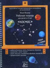 обложка Рабочая тетрадь для детей от 3 лет "Космос" от интернет-магазина Книгамир
