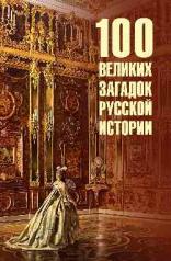 обложка 100 великих загадок русской истории от интернет-магазина Книгамир