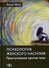 обложка Психология женского насилия. Преступление против тела. 2-е изд от интернет-магазина Книгамир