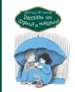 обложка Рассказы про Франца и младенца от интернет-магазина Книгамир