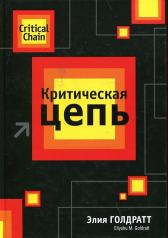 обложка Критическая цепь от интернет-магазина Книгамир