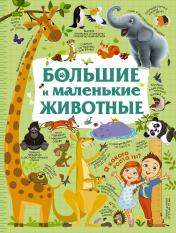 обложка Большие и маленькие животные от интернет-магазина Книгамир