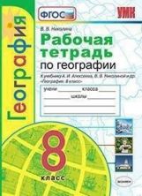 обложка УМК Р/Т ПО ГЕОГРАФИИ 8 КЛАСС АЛЕКСЕЕВ. ФГОС (к новому ФПУ)/ Николина В.В. (Экзамен) от интернет-магазина Книгамир