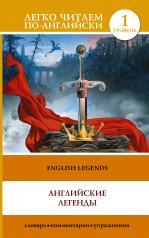 обложка Английские легенды = English Legends от интернет-магазина Книгамир