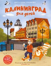 обложка Калининград для детей (от 8 до 10 лет) от интернет-магазина Книгамир