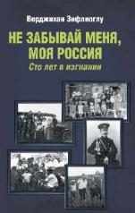 обложка Не забывай меня, моя Россия от интернет-магазина Книгамир