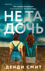 обложка Не та дочь от интернет-магазина Книгамир