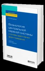 обложка Физиология центральной нервной системы и основы адаптивных форм поведения. Учебник для бакалавриата, специалитета и магистратуры от интернет-магазина Книгамир