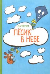 обложка Песик в небе от интернет-магазина Книгамир