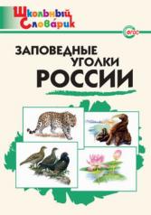 обложка Школьный Словарик. Заповедные уголки России от интернет-магазина Книгамир