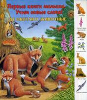 обложка "Первые книги малыша. Учим новые слова!" Где обитают животные? от интернет-магазина Книгамир