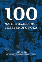 обложка 100 магнитоальбомов советского рока. Избранные страницы истории отечественного рока. 1977-1991: 15 лет подпольной звукозаписи от интернет-магазина Книгамир