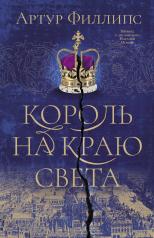 обложка Король на краю света от интернет-магазина Книгамир