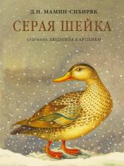 обложка Серая Шейка с иллюстрациями Людмилы Карпенко от интернет-магазина Книгамир