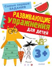 обложка Развивающие упражнения для детей 3+ от интернет-магазина Книгамир