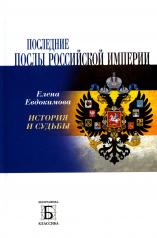 обложка Последние послы Российской империи от интернет-магазина Книгамир