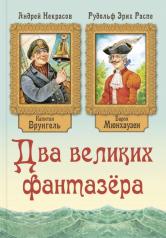обложка Два великих фантазёра (ожидается поступление) от интернет-магазина Книгамир