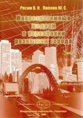 обложка Макросистемные модели в управлении развитием города от интернет-магазина Книгамир